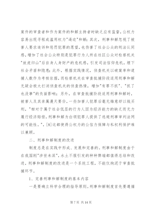 刑事和解制度不足与完善探索.docx