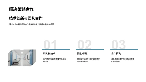 实验室设备操作与维护