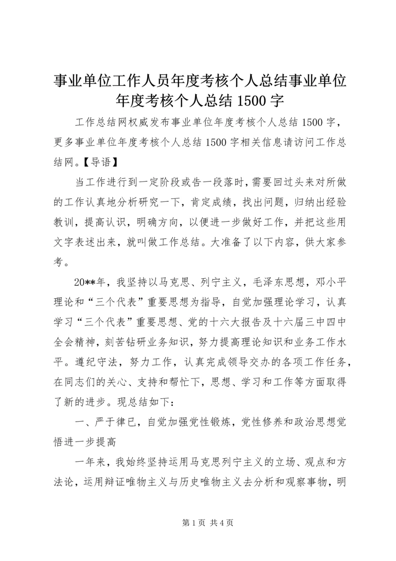 事业单位工作人员年度考核个人总结事业单位年度考核个人总结1500字.docx