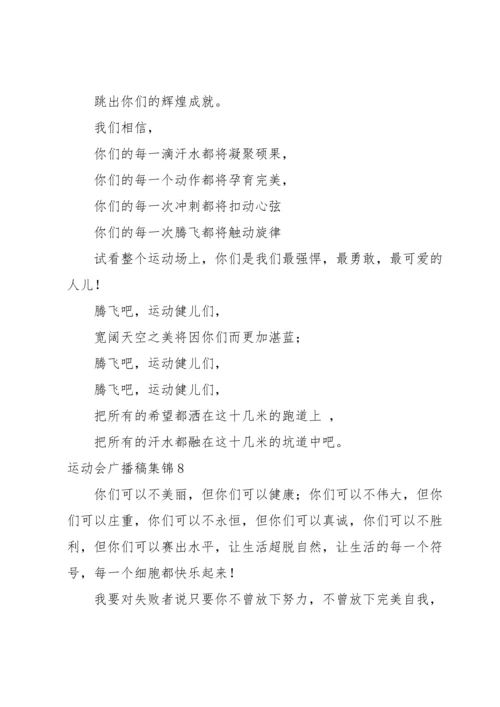 运动会广播稿集锦.docx