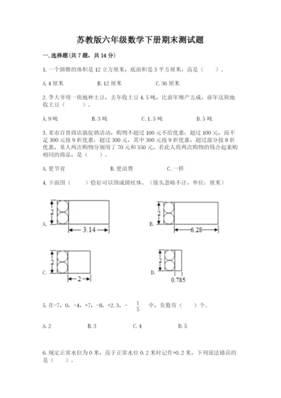 苏教版六年级数学下册期末测试题带答案【A卷】.docx