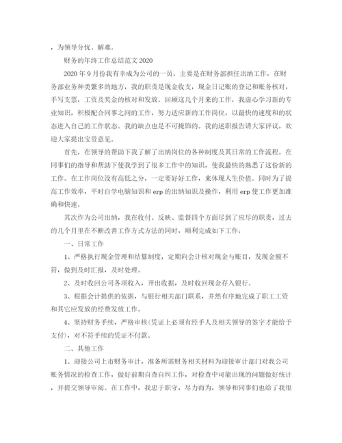 精编之财务年终工作总结范文4.docx