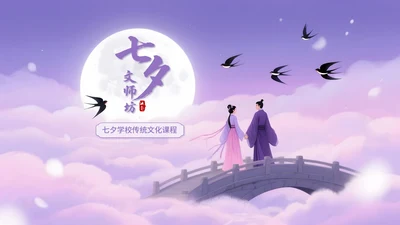 紫色插画风七夕文化坊PPT模板