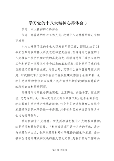 学习党的十八大精神心得体会3.docx