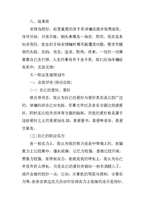 大一职业生涯规划书模板范文