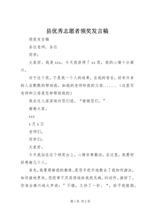 县优秀志愿者领奖发言稿 (3).docx