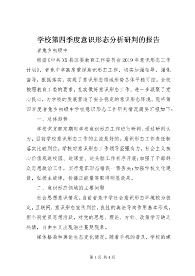 学校第四季度意识形态分析研判的报告.docx