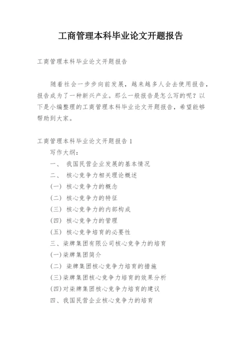 工商管理本科毕业论文开题报告.docx