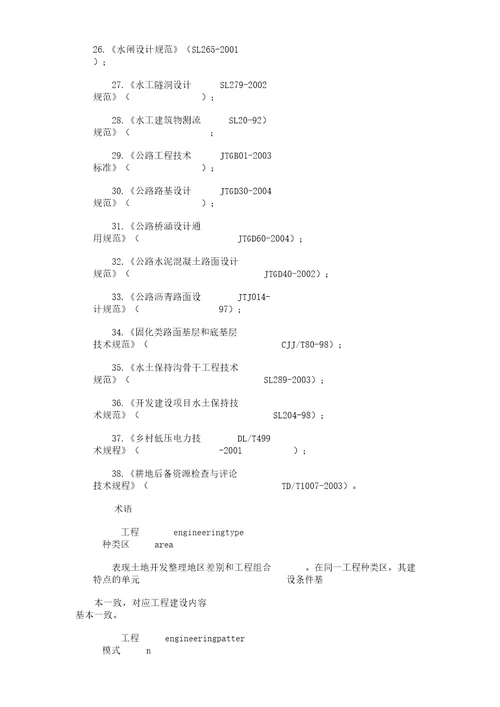 四川省土地开发工程建设标准