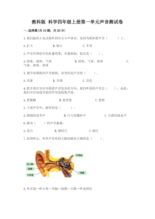 教科版 科学四年级上册第一单元声音测试卷及完整答案（精选题）.docx