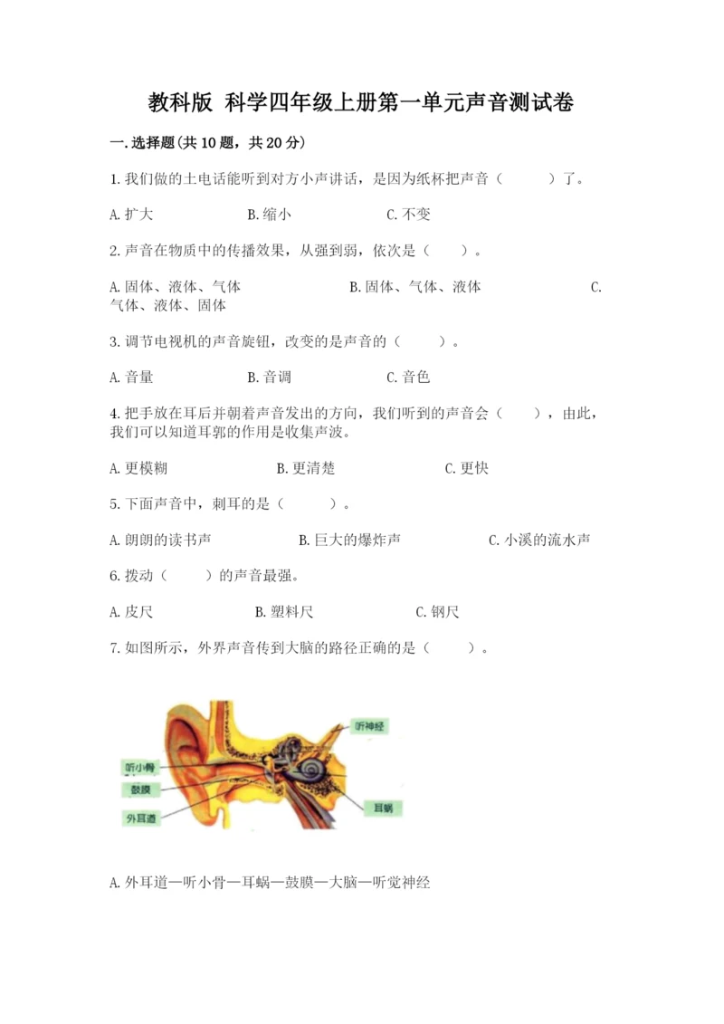 教科版 科学四年级上册第一单元声音测试卷及完整答案（精选题）.docx