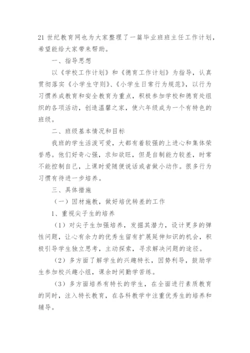 六年级班主任工作计划第一学期.docx