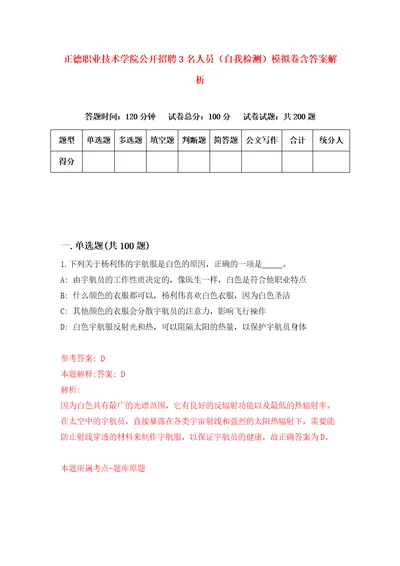 正德职业技术学院公开招聘3名人员自我检测模拟卷含答案解析3