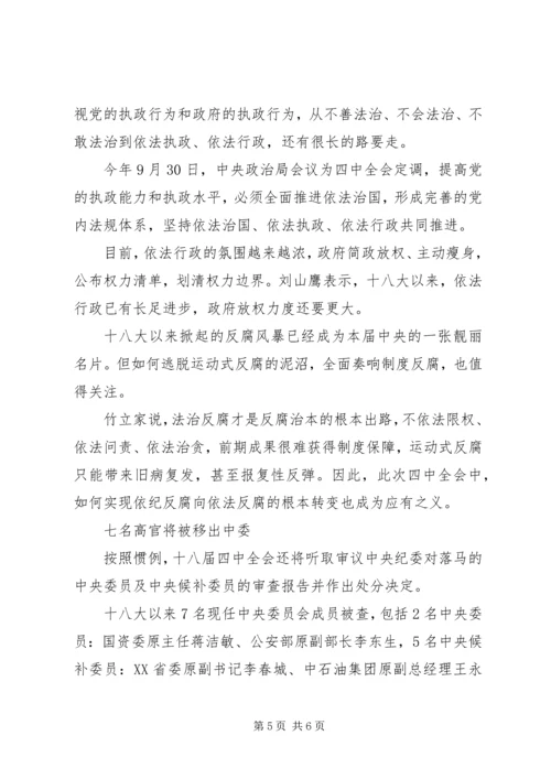 十八届四中全会五看点：七高官将被移出“中委”.docx
