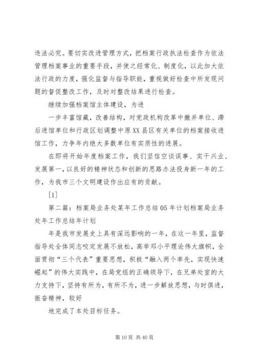 档案局业务处某年工作总结XX年计划.docx