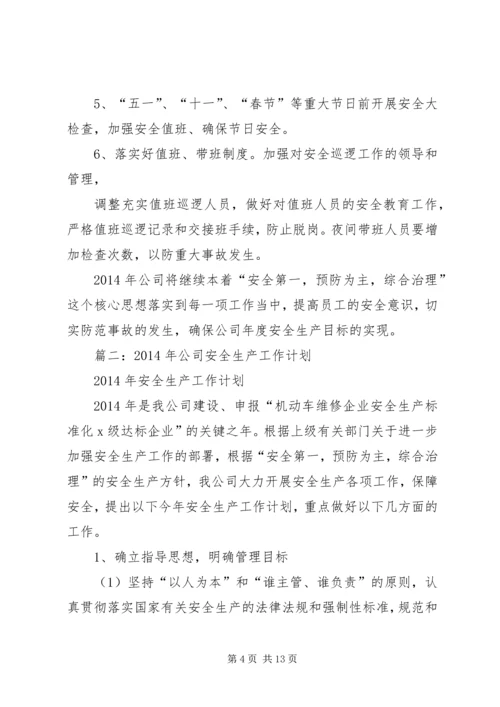 篇一：XX年度企业安全生产工作计划.docx