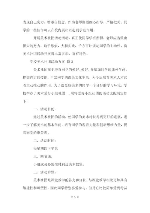 小学美术社团活动方案(13篇).docx