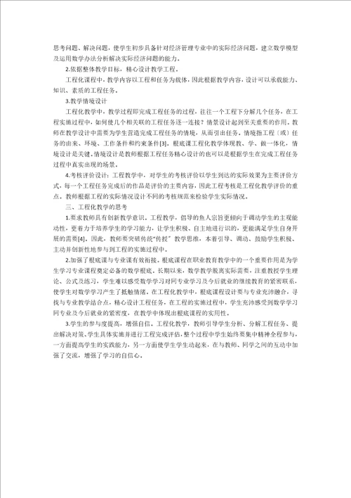 项目化教学在经济数学课程教学中的应用