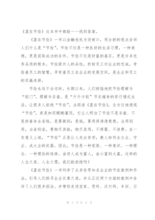 《盈在节俭》读后感.docx