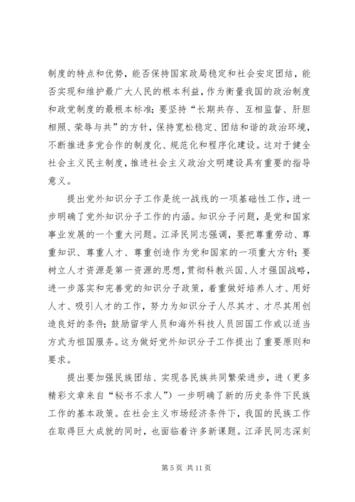 江同志统一战线思想的学习体会 (3).docx