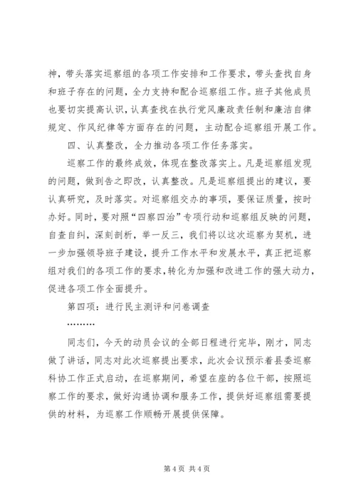 县委第一巡察组巡察工作主持词.docx