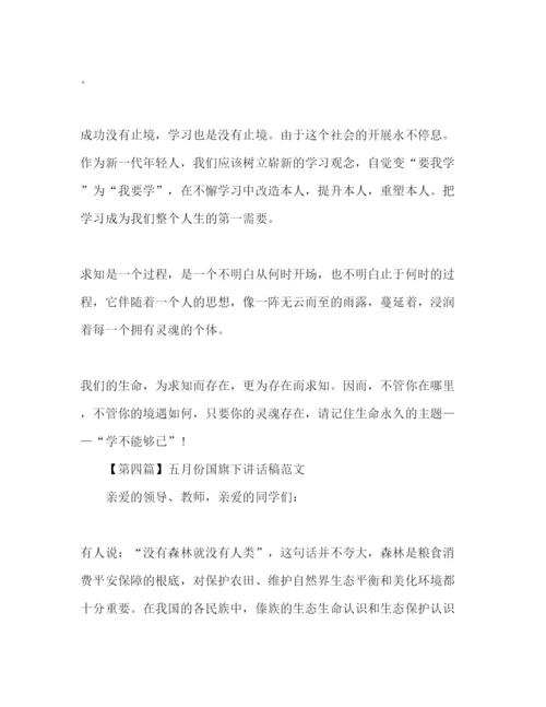 精编年五月份小学范文大全参考发言稿.docx