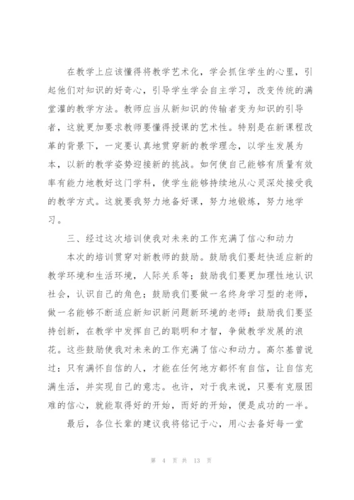 新教师个人培训总结范文三篇.docx