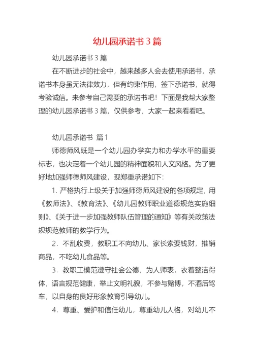 幼儿园承诺书3篇 (2)