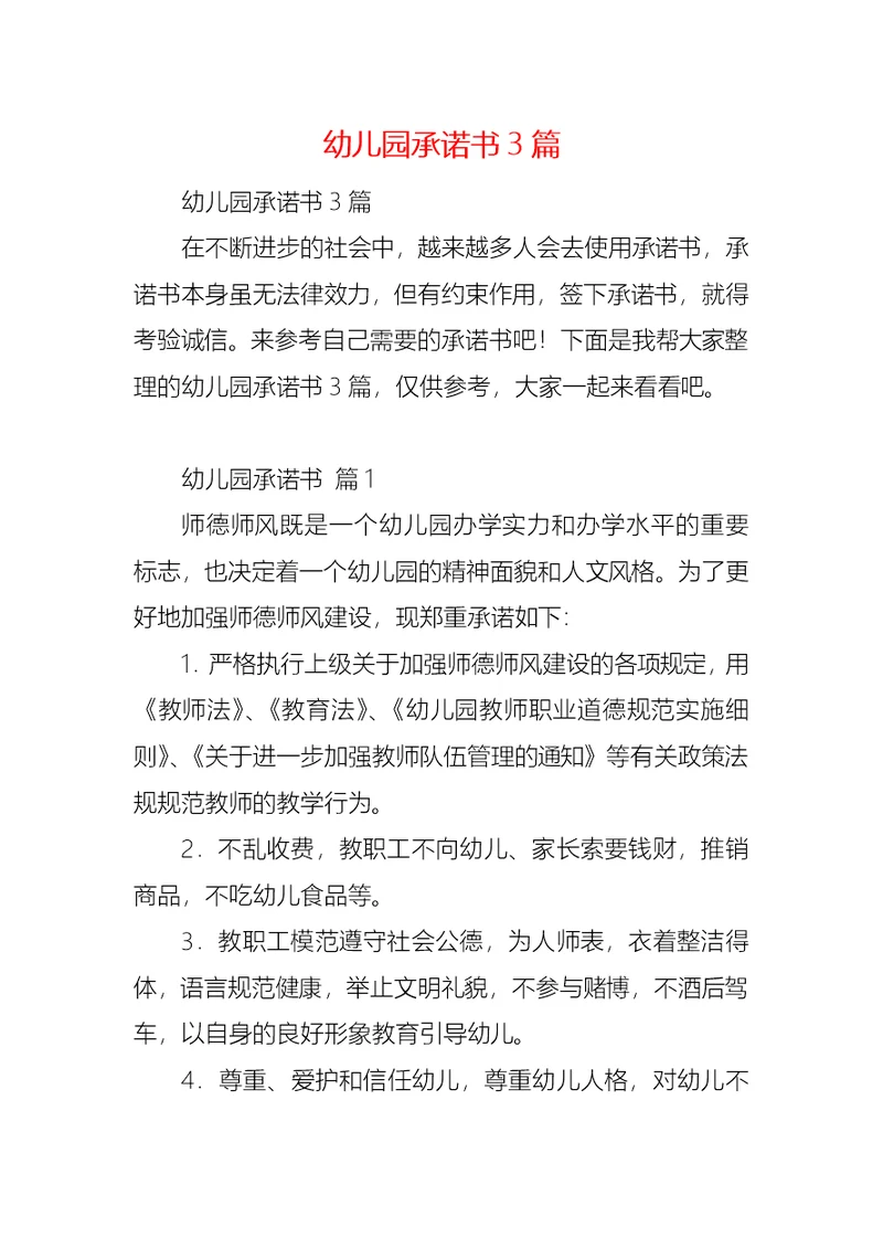 幼儿园承诺书3篇 (2)