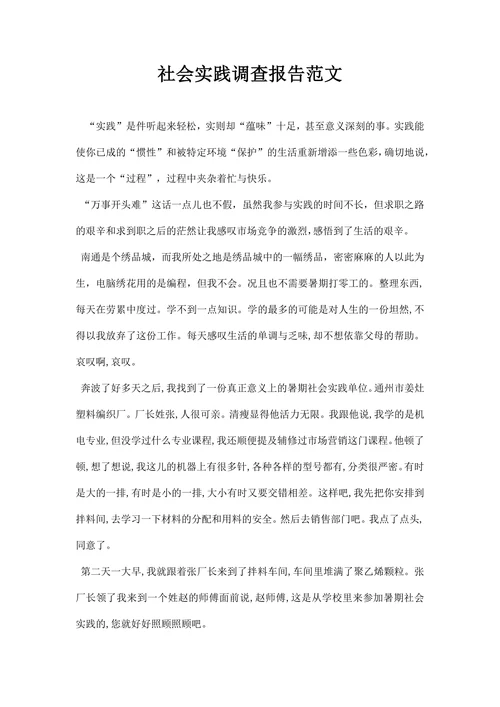 社会实践调查报告范文