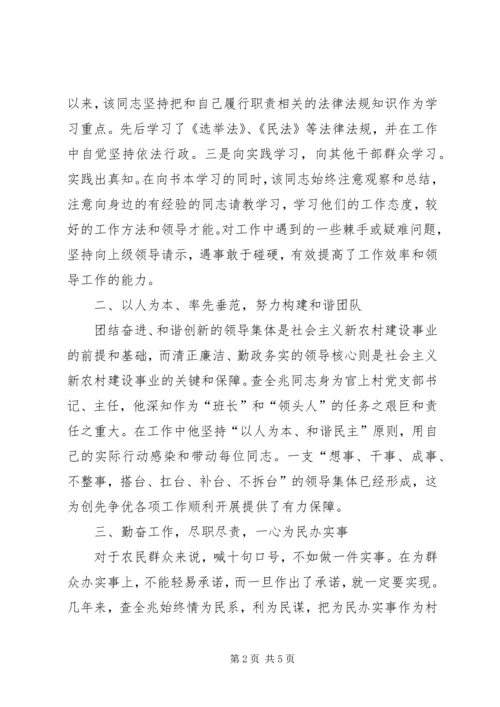 优秀村委会主任创优事迹材料.docx