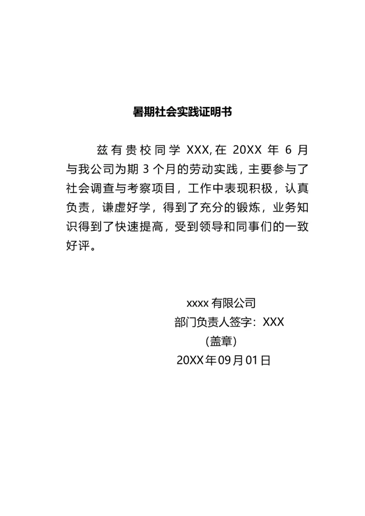 暑期社会实践证明通用样式