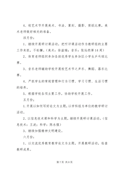 溪郭一小上半年综合组教研计划.docx