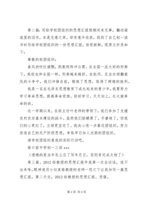 学校的思想汇报.docx