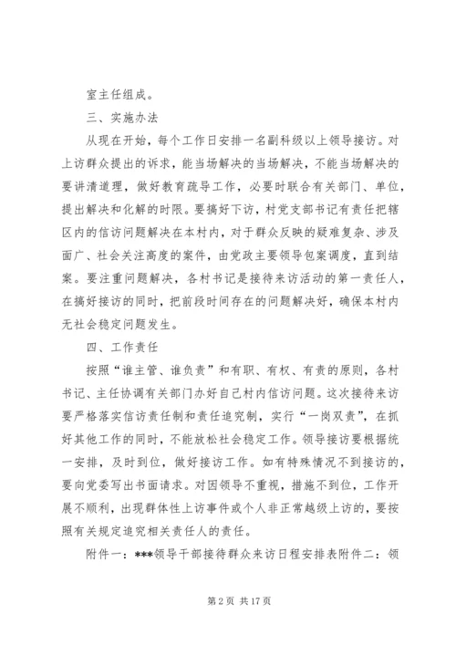 领导干部接访活动实施方案.docx