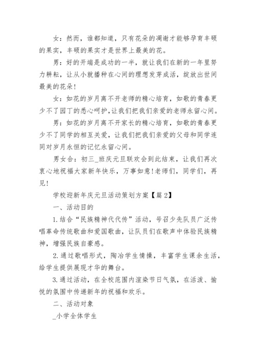 2023年学校迎新年庆元旦活动策划方案【8篇】.docx