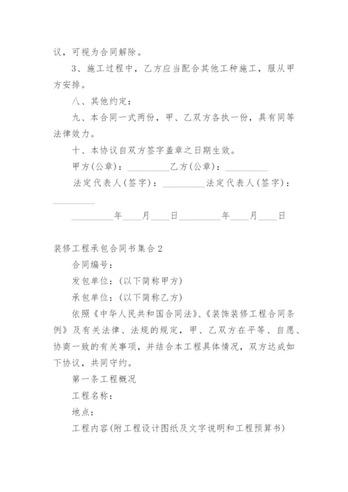 装修工程承包合同书.docx