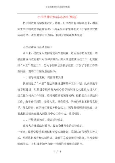 小学法律宣传活动总结.docx