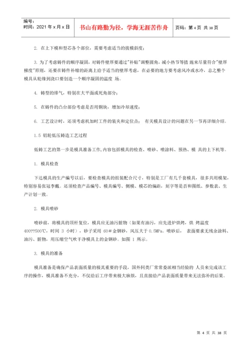 铝合金车轮低压铸造工艺（DOC36页）.docx