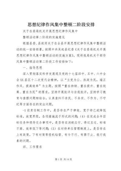 思想纪律作风集中整顿二阶段安排.docx