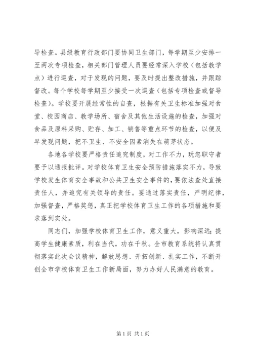 学校体育卫生工作会议上的讲话.docx