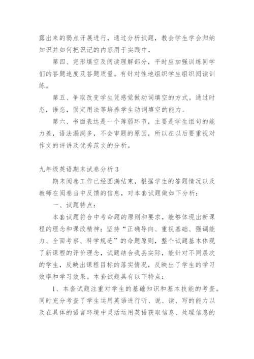 九年级英语期末试卷分析.docx