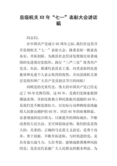 县级机关某年“七一”表彰大会讲话稿