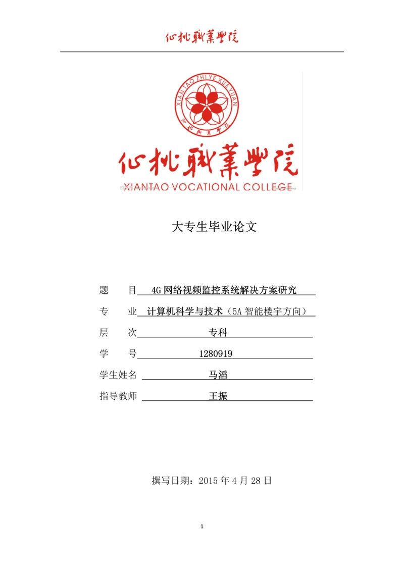 4G网络视频监控系统解决方案研究毕业论文.docx