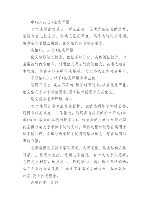 论文指导老师评语.docx