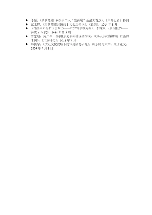 【论文】基于swto分析自媒体节目罗辑思维.docx