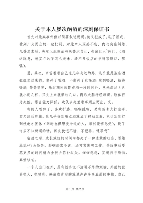 关于本人屡次酗酒的深刻保证书.docx