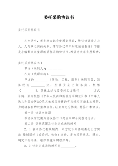 委托采购协议书.docx