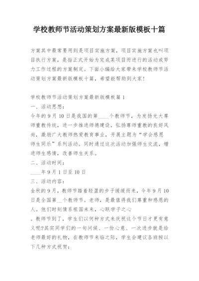 学校教师节活动策划方案最新版模板十篇.docx