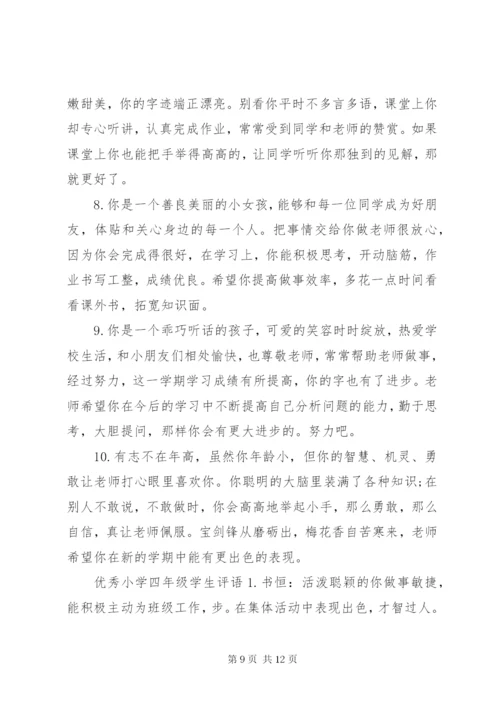 小学四年级学生评语.docx